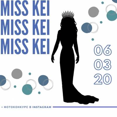 6 березня 12:00 - «Міс КЕІ 2020»