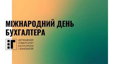 Міжнародний день бухгалтера👩🏼‍💻