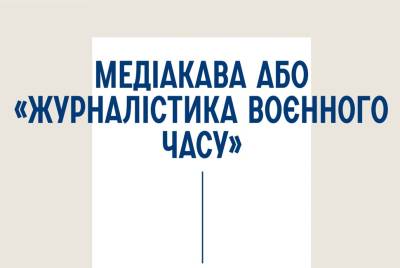 Медіакава або «Журналістика воєнного часу»