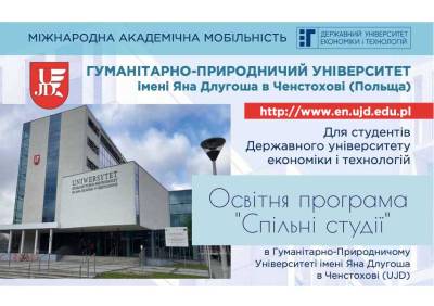 Освітня програма «Спільні студії» в Гуманітарно-Природничому Університеті імені Яна Длугоша в Ченстохові (UJD)