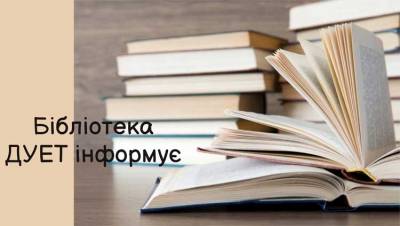 Робота бібліотеки ДУЕТ на період дистанційного навчання