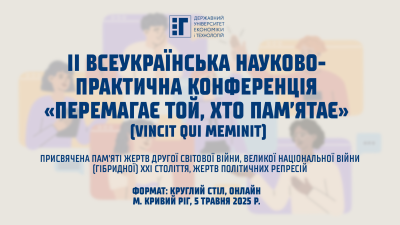 Запрошуємо взяти участь у IІ Всеукраїнській науково-практичній конференції «ПЕРЕМАГАЄ ТОЙ, ХТО ПАМ'ЯТАЄ»