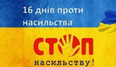25 листопада о 14:00 - «16 днів проти насильства»