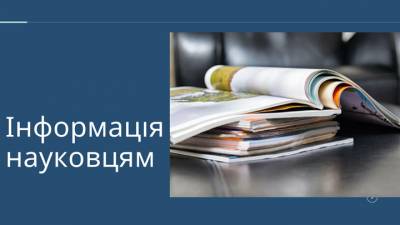 Всі українські наукові журнали у  SCOPUS та WEB OF SCIENCE