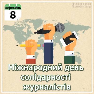 У Міжнародний день солідарності журналістів