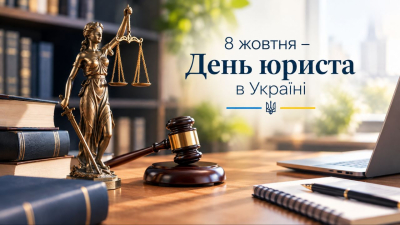 Знання, принциповість, відповідальність: вітаємо з Днем юриста!