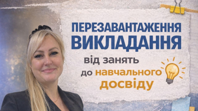 Запрошуємо викладачів на вебінар з педагогічної майстерності