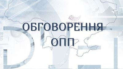 Обговорення ОПП «Право» з підготовки здобувачів вищої освіти першого (бакалаврського) та другого (магістерського) рівнів вищої освіти