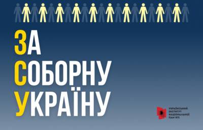 Вертаємо своє. Соборність – мета Перемоги!