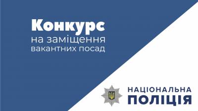 Оголошено конкурс на службу в поліції