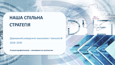 Затверджено Стратегію розвитку ДУЕТ на 2026–2030 роки