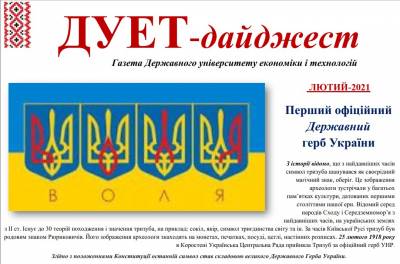 Газета «ДУЕТ-дайджест» Лютий-2021
