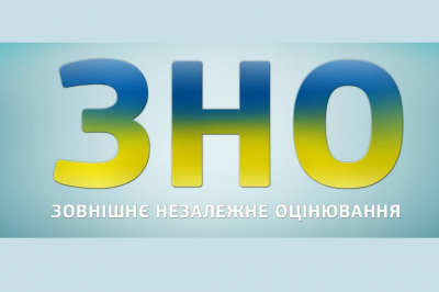 З першого лютого починає роботу Пункт реєстрації на ЗНО