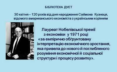 Нобелівській лауреат з українським корінням