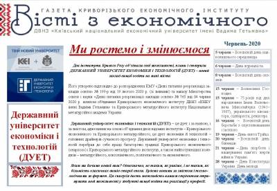 Газета «Вісті з економічного…» Червень-2020