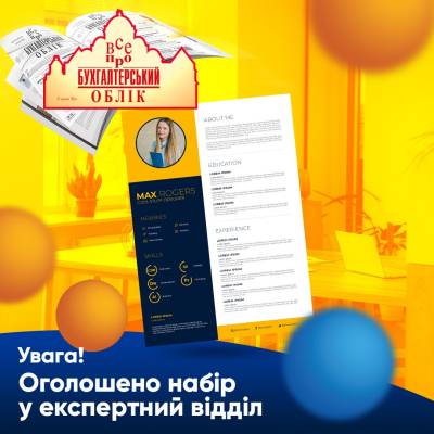 Оголошено набір  у експертний відділ газети «Все про бухгалтерський облік»