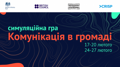 Симуляційна гра «Комунікація в громаді для молодіжних лідерів»