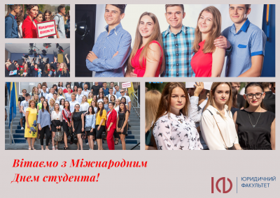 Вітаємо з Міжнародним днем студента!