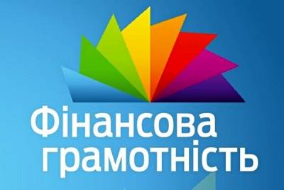 Розвиток фінансової грамотності – один із ключових напрямків діяльності ДУЕТ