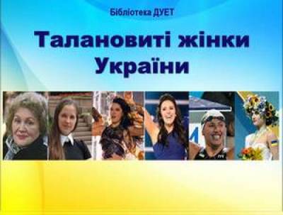 Талановиті жінки сучасної України