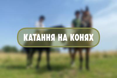 Катання на конях – подарунок до Міжнародного дня студентів