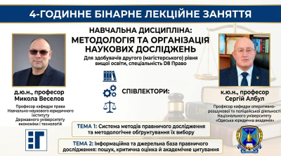 У Навчально-науковому юридичному інституті ДУЕТ відбулася відкрита бінарна лекція з методології правничих досліджень для магістрантів