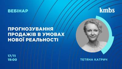 17 листопада о 19:00 на вебінар з Тетяною Катрич «Прогнозування продажів в умовах нової реальності»