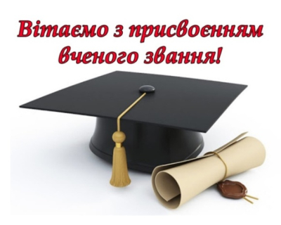 Вітаємо РЕКУНА Віктора Анатолійовича  з присвоєнням вченого звання доцента по кафедрі права