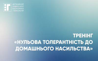 Тренінг «Нульова толерантність до домашнього насильства»