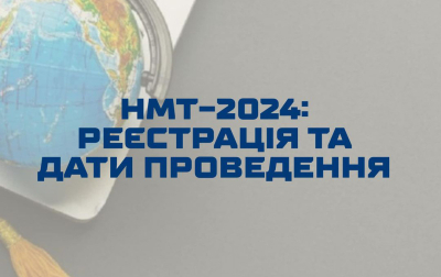 ВСТУП 2024: Реєстрація на НМТ-2024 розпочнеться 14 березня