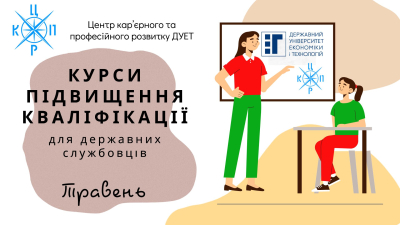 Набір на курси підвищення кваліфікації для державних службовців. Травень 2024 року