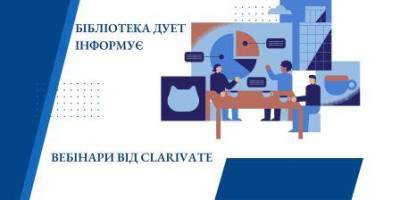 Вебінари українською від Clarivate