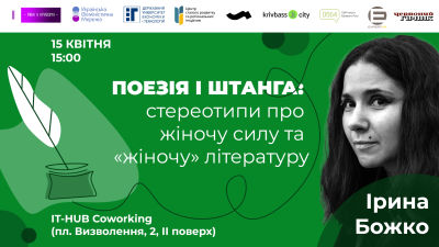 Поезія і штанга: стереотипи про жіночу силу та «жіночу» літературу