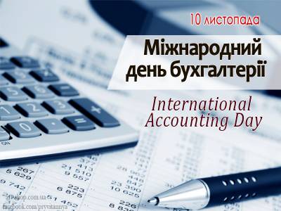 10 листопада - Міжнародний день бухгалтера
