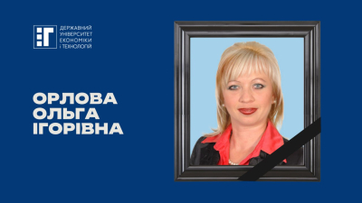 Світла пам’ять колезі, викладачці та науковиці Ользі Ігорівні Орловій