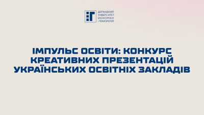 Вступай до Державного університету економіки і технологій!
