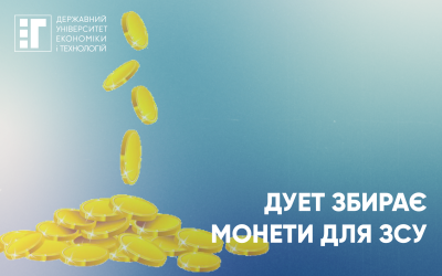 Монети, здавайтесь! В ДУЕТ триває збір грошей на потреби ЗСУ.