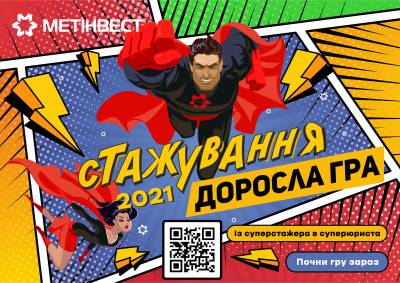 Доросла Гра. Стажування для юристів-2021