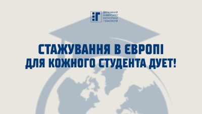 Вступай на будь-яку спеціальність до ДУЕТ – і обирай міжнародне стажування