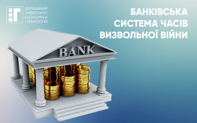 Банківська система часів визвольної війни.