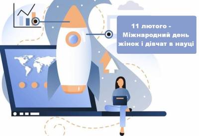 З Міжнародним днем жінок і дівчат у науці