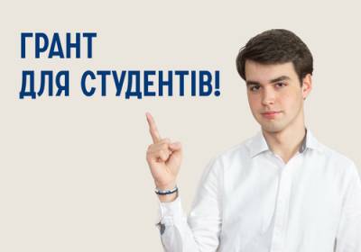 Грант для студентів!