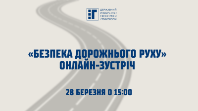Обов’язкова онлайн-зустріч на тему «Безпека дорожнього руху»