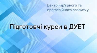 Оголошення щодо курсів підготовки до ЗНО