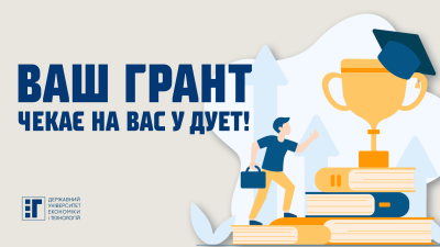 Ваш грант чекає на Вас у ДУЕТ!