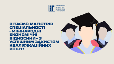 Вітаємо магістрів спеціальності «Міжнародні економічні відносини» з успішним захистом кваліфікаційних робіт!