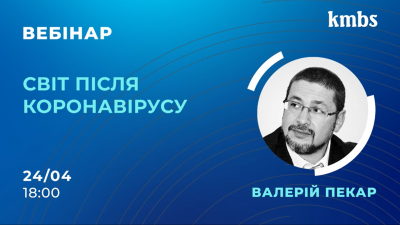 Запрошуємо на вебінар Валерія Пекаря «Світ після коронавірусу»