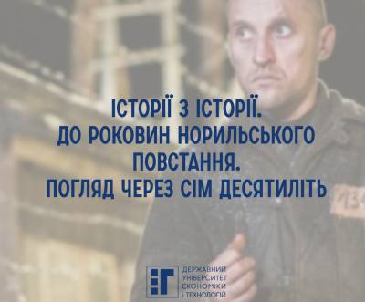 Історії з історії. До роковин Норильського повстання. Погляд через сім десятиліть