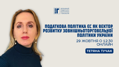 Кафедра міжнародних відносин ДУЕТ запрошує на гостьову онлайн-лекцію про податкову політику ЄС