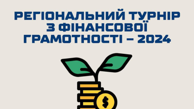 Регіональний турнір з фінансової грамотності – 2024